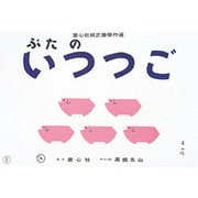 ぶたのいつつご（ぴよぴよシリーズ） [紙しばい]