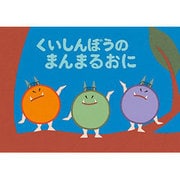 くいしんぼうのまんまるおに（かずとかたちのファンタジー） [紙しばい]