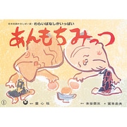 あんもちみっつ（日本民話かみしばい選・わらいばなしがいっぱい） [紙しばい]
