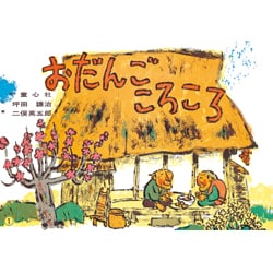 おだんごころころ（大きく広がる大型紙しばい 第 3集） [紙しばい]