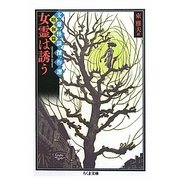 女霊は誘う―文豪怪談傑作選・昭和篇(ちくま文庫) [文庫]