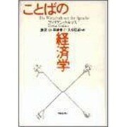 ことばの経済学 [単行本]