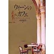 ウィーンのカフェ [単行本]