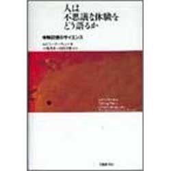人は不思議な体験をどう語るか―体験記憶のサイエンス [単行本]
