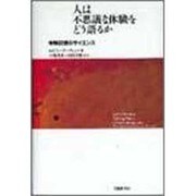 人は不思議な体験をどう語るか―体験記憶のサイエンス [単行本]