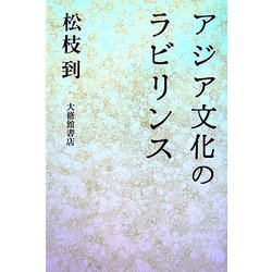 アジア文化のラビリンス [単行本]