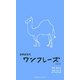 世界史年代ワンフレーズnew 改訂版 [新書]