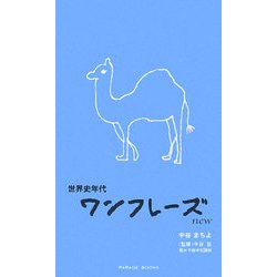 世界史年代ワンフレーズnew 改訂版 [新書]