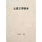 土質工学読本 [単行本]