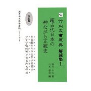 竹内文書原典解読集〈1〉超古代日本の神ながら正統史 改訂版 [単行本]
