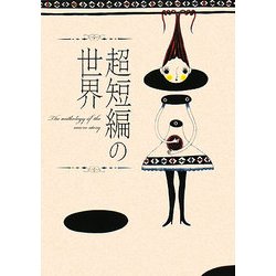 超短編の世界 [単行本]