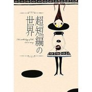 超短編の世界 [単行本]