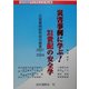 災害事例に学ぶ!21世紀の安全学―災害事例研究会の提言〈2001-2004〉(近代消防ブックレット) [単行本]