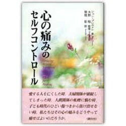 ヨドバシ Com 心の痛みのセルフコントロール 単行本 通販 全品無料配達