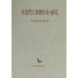 朱熹門人集團形成の研究(東洋学叢書) [全集叢書]