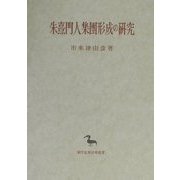 朱熹門人集團形成の研究(東洋学叢書) [全集叢書]