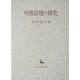 中唐詩壇の研究(創文社東洋学叢書) [全集叢書]