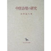 中唐詩壇の研究(創文社東洋学叢書) [全集叢書]