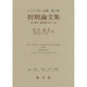 初期論文集〈第1部門〉(ハイデッガー全集〈第1巻〉) [全集叢書]