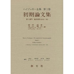 初期論文集〈第1部門〉(ハイデッガー全集〈第1巻〉) [全集叢書]