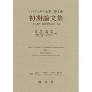 初期論文集〈第1部門〉(ハイデッガー全集〈第1巻〉) [全集叢書]
