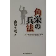 角栄の兵法―天才政治家の知恵と実学 [単行本]