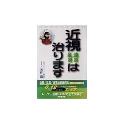 近視・遠視・乱視は治ります 改訂版 [単行本]