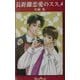 長距離恋愛のススメ(ジーンノベルス) [新書]