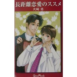 長距離恋愛のススメ(ジーンノベルス) [新書]
