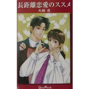 長距離恋愛のススメ(ジーンノベルス) [新書]