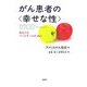 がん患者の"幸せな性"―あなたとパートナーのために 新装版 [単行本]