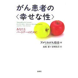 がん患者の"幸せな性"―あなたとパートナーのために 新装版 [単行本]