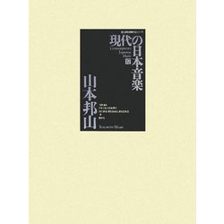 現代の日本音楽〈第17集〉山本邦山作品(国立劇場委嘱作品シリーズ) [全集叢書]