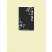 現代の日本音楽〈第17集〉山本邦山作品(国立劇場委嘱作品シリーズ) [全集叢書]
