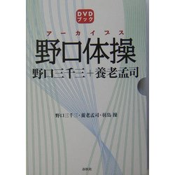 ヨドバシ.com - アーカイブス野口体操―野口三千三+養老孟司(DVDブック