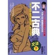 不二古典文法 下巻 用言・敬語・助詞・副詞編－大学入試頻度順古文文法（ルパン三世の合格大作戦 4） [全集叢書]
