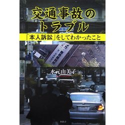 交通事故のトラブル―「本人訴訟」をしてわかったこと [単行本]