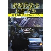 交通事故のトラブル―「本人訴訟」をしてわかったこと [単行本]