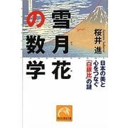 雪月花の数学―日本の美と心をつなぐ「白銀比」の謎(祥伝社黄金文庫) [文庫]