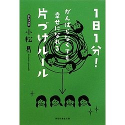 1日1分!がんばらなくても幸せになれる片づけルール(祥伝社黄金文庫) [文庫]