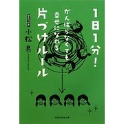 1日1分!がんばらなくても幸せになれる片づけルール(祥伝社黄金文庫) [文庫]