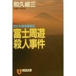 富士周遊殺人事件―赤かぶ検事奮戦記(祥伝社文庫) [文庫]