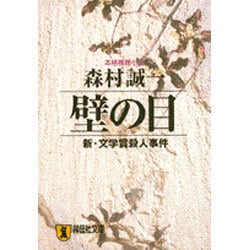 壁の目－新・文学賞殺人事件（祥伝社文庫 も 1-16） [文庫]