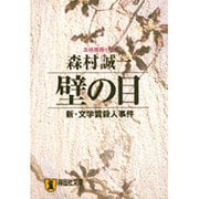 壁の目－新・文学賞殺人事件（祥伝社文庫 も 1-16） [文庫]
