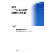 解説 住宅に係る耐震改修促進税制 [単行本]