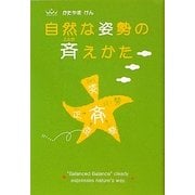 自然な姿勢の斉(ととの)えかた [単行本]