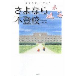 さよなら不登校―復学サポートブック [単行本]
