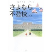 さよなら不登校―復学サポートブック [単行本]