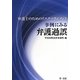 弁護士のためのリスクマネジメント 事例にみる弁護過誤 [単行本]