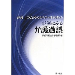 弁護士のためのリスクマネジメント 事例にみる弁護過誤 [単行本]